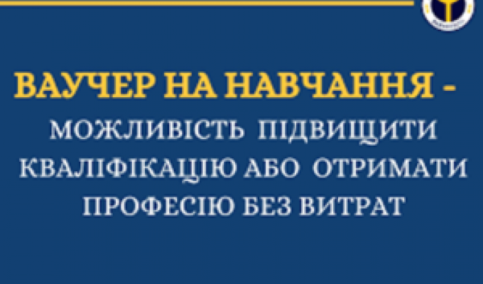Луганський обласний центр зайнятості запрошує внутрішньо-переміщених осіб з Луганської області отримати Ваучер на навчання Луганський обласний центр зайнятості запрошує внутрішньо-переміщених осіб з Луганської області отримати Ваучер на навчання