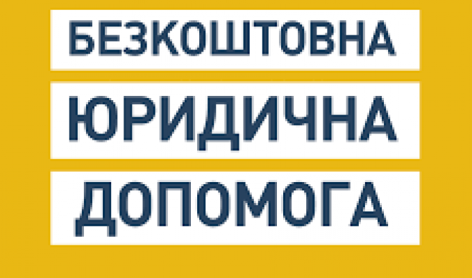 Безкоштовна юридична допомога Безкоштовна юридична допомога
