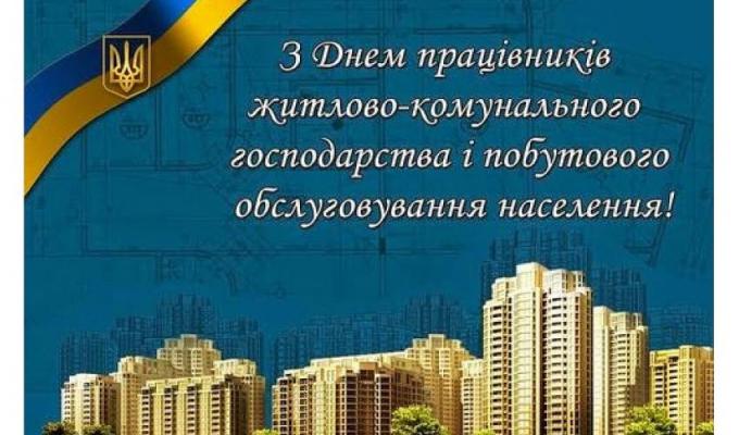 Привітання з нагоди Дня працівників житлово-комунального господарства і побутового обслуговування населення Привітання з нагоди Дня працівників житлово-комунального господарства і побутового обслуговування населення