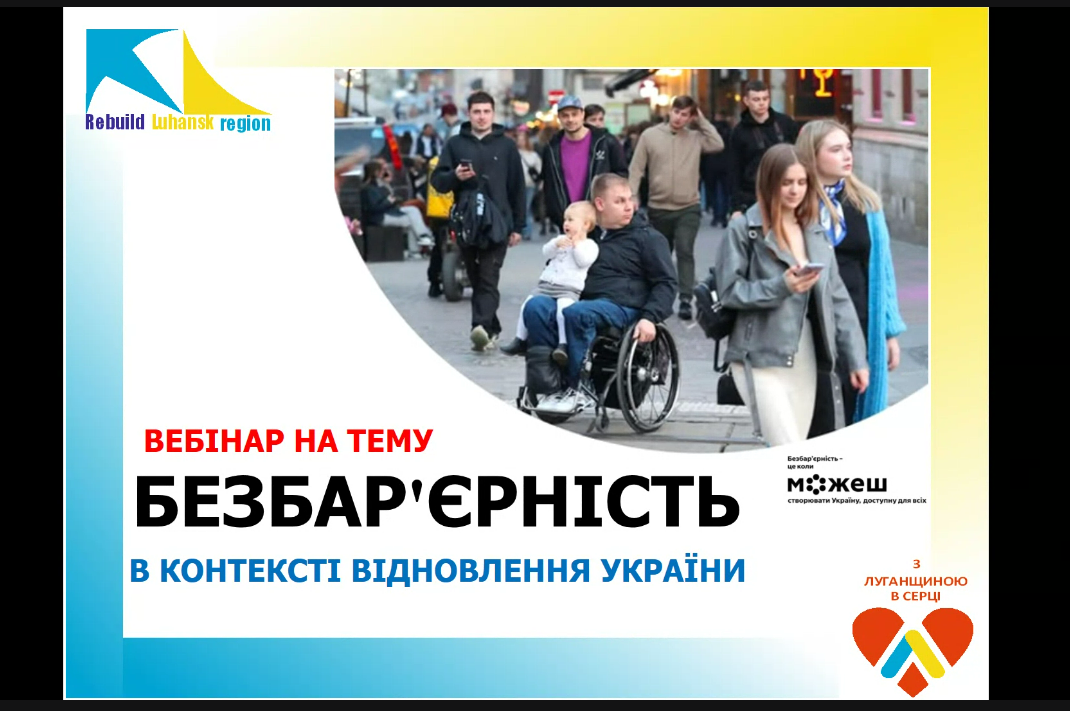 Безбар’єрність у відновленні України: принцип «Краще, ніж було»