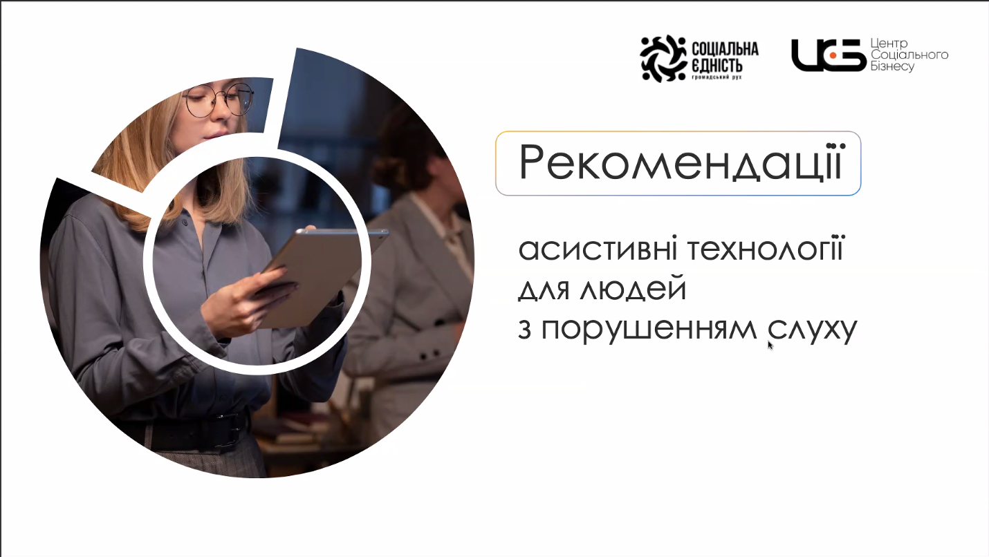 Асистивні технології  для людей з порушенням слуху: онлайн-зустріч Сватівської РДА-РВА з ГО «Соціальна єдність»