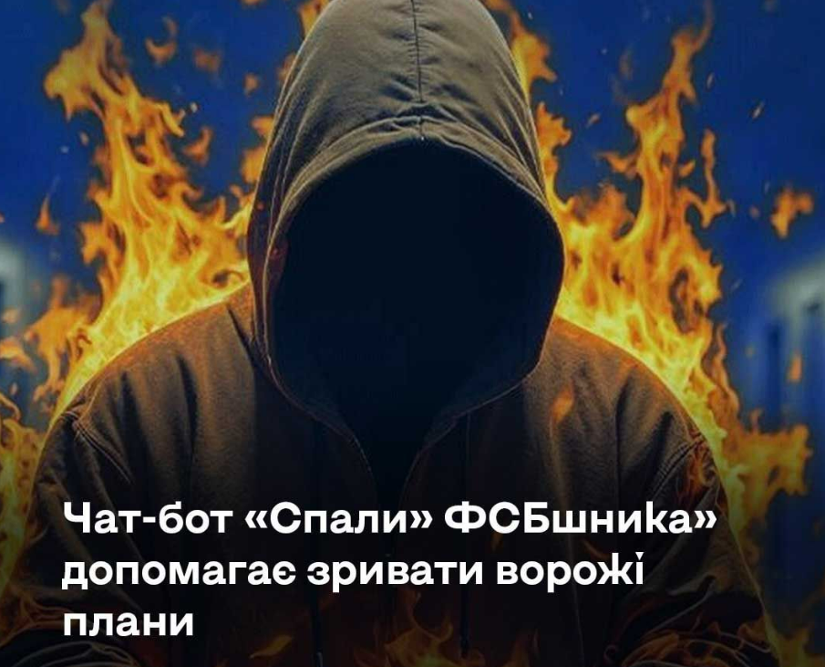 «Спали ФСБшника»: офіційний чат-бот СБУ у Telegram для повідомлень про ворожих агентів