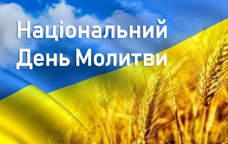 24 лютого - Національний день молитви
