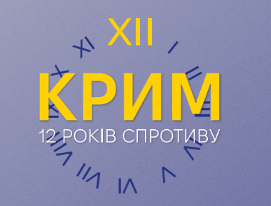 12 років спротиву: Крим як перша лінія російської агресії