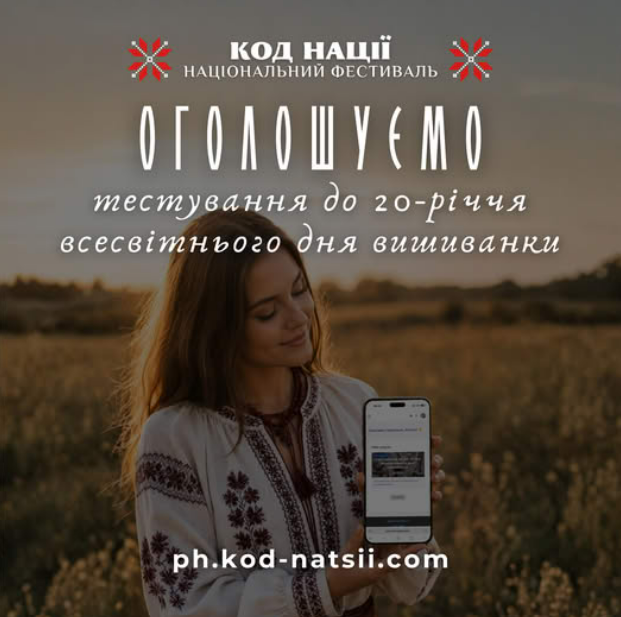 Освітня платформа Національного Фестивалю “Код Нації” оголошує про проведення Тестування на знання історії, традицій та символіки української вишиванки