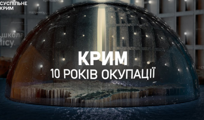 Суспільне Крим готує документальний проєкт "Крим: 10 років окупації" Суспільне Крим готує документальний проєкт "Крим: 10 років окупації"
