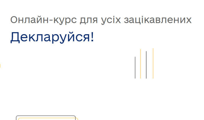 НАЗК оновило онлайн-курс «Декларуйся!» на навчальній платформі Study.NAZK з урахуванням змін відповідно до Закону України «Про внесення змін до деяких законів України про визначення порядку подання декларацій осіб, уповноважених на виконання функцій держа НАЗК оновило онлайн-курс «Декларуйся!» на навчальній платформі Study.NAZK з урахуванням змін відповідно до Закону України «Про внесення змін до деяких законів України про визначення порядку подання декларацій осіб, уповноважених на виконання функцій держа