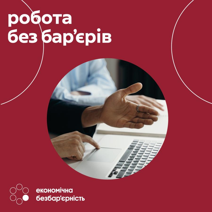 Онлайн-ресурси та соцмережі: нові шляхи до роботи без бар’єрів