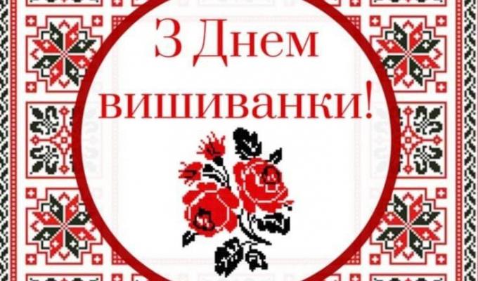 18 травня - День вишиванки 18 травня - День вишиванки