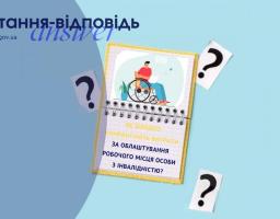 Як швидко компенсують витрати за облаштування робочого місця особи з інвалідністю?