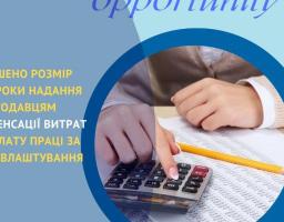 Збільшено розмір та строки надання роботодавцям компенсації витрат на оплату праці за працевлаштування ВПО