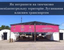Як потрапити на тимчасово непідконтрольну територію Луганщини власним транспортом