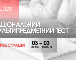 Сьогодні розпочинається реєстрація для участі в НМТ