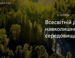 Всесвітній день охорони навколишнього середовища