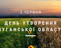 Історичний календар: 83-я річниця утворення Луганської області