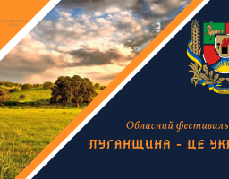 Обласний Фестиваль «Луганщина – це Україна!», присвячений 83-й річниці утворення Луганської області, буде проходити два дні: 18 червня у м. Кремінна і 19 червня – у м. Сватове