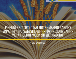 Представлено публічний звіт про діяльність Уповноваженого із захисту державної мови 