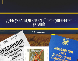 Шановні краяни! Вітаємо вас з 31-ю річницею прийняття Декларації про державний суверенітет України!