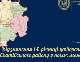 Чому Сватівський район відзначатиме у 2021 році першу річницю свого існування?