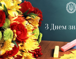 Шановні освітяни, школярі та батьки! Прийміть найщиріші вітання з Днем знань і початком нового 2021/2022 навчального року!