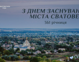 Сватовому – 361!
