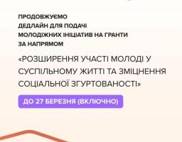 Український молодіжний фонд продовжив терміни подання заявок для фізичних та юридичних осіб у межах конкурсу за напрямом «Розширення участі молоді у суспільному житті та зміцнення соціальної згуртованості»