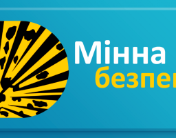 Мінна безпека: правила має знати кожен!