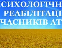 Психологічна реабілітація учасників антитерористичної операції