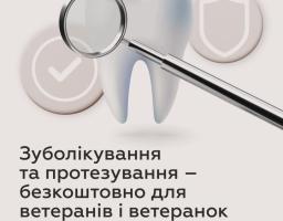 Зуболікування та протезування – безкоштовно для ветеранів і ветеранок