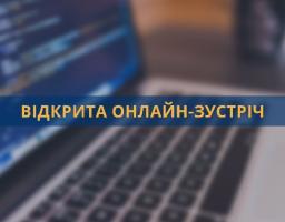 Онлайн-зустріч з громадськістю з питань роз’яснення проходження ідентифікації одержувачів державних соціальних допомог