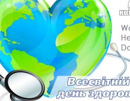 7 квітня – Всесвітній день здоров’я