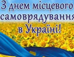 Шановні колеги! Від  щирого серця вітаємо із професійним святом – Днем місцевого самоврядування!