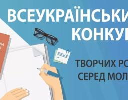Всеукраїнський конкурс творчих робіт серед молоді розпочато.