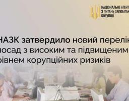 Набрав чинності оновлений Перелік посад з високим та підвищеним рівнем корупційних ризиків, у якому значно розширено коло посадовців, які обґрунтовано мають такі ризики