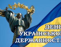 Сьогодні, у День Української Державності, ми не просто згадуємо славетні сторінки нашої історії — ми з глибокою вдячністю вшановуємо тих, хто сьогодні ціною власного життя і здоров’я продовжує писати нову главу української державності.