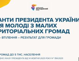 Молодь із малих громад України може отримати грантову підтримку для реалізації власних ідей. Відповідно до Указ Президента України № 784/2025 запроваджено гранти Президента України для молоді з територіальних громад із населенням до 5 тисяч жителів
