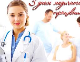 Шановні медичні працівники! Вітаю Вас з професійним святом!