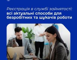 Сьогодні стати на облік у службі зайнятості можна швидко та зручно — і онлайн, і офлайн. Держава зробила процес максимально доступним для всіх, незалежно від місця проживання чи переміщення. Ось усі актуальні способи реєстрації, які діють зараз: