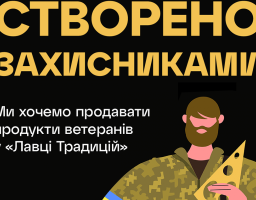 «Сільпо» за підтримки Мінветеранів запускає кампанію під гаслом «Ми хочемо продавати ветеранську продукцію»