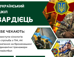 Міністерство молоді та спорту України спільно з Національною гвардією України та управлінням молоді та спорту Львівської обласної державної адміністрації з 12 по 16 серпня 2024 року проводитимуть у Львівській області Всеукраїнський вишкіл «Гвардієць».