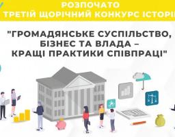 Продовжується проведення розпочатої у 2020 році інформаційної кампанії «Громадянське суспільство та влада – кращі практики співпраці»