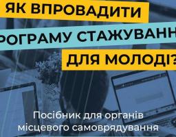  В м. Києві відбулась презентація посібника «Як впровадити програму стажування для молоді?»