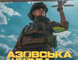 Приєднуйся до лав 12 бригади спеціального призначення “Азов” Національної гвардії України!