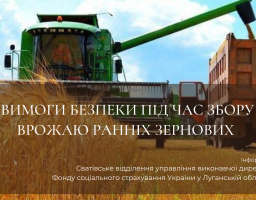 Вимоги безпеки під час збору врожаю ранніх зернових