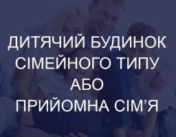 До уваги тих, хто мріє та планує подарувати дітям сім’ю та родинне тепло