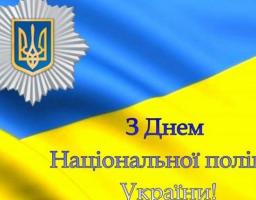 До Дня Національної поліції України