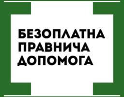 Доступ до безоплатної правничої допомоги для іноземців та осіб без громадянства: оновлені інформаційні матеріали