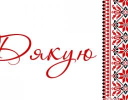 Подяка за допомогу