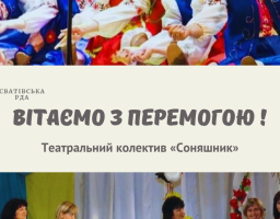 Театральний колектив «Соняшник» з села Преображенне Нижньодуванської територіальної громади переміг у Міжнародному фестивалі #Toronto_2021