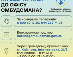 У разі порушення прав та свобод людини і громадянина кожен може звернутися до Уповноваженого Верховної Ради України з прав людини.